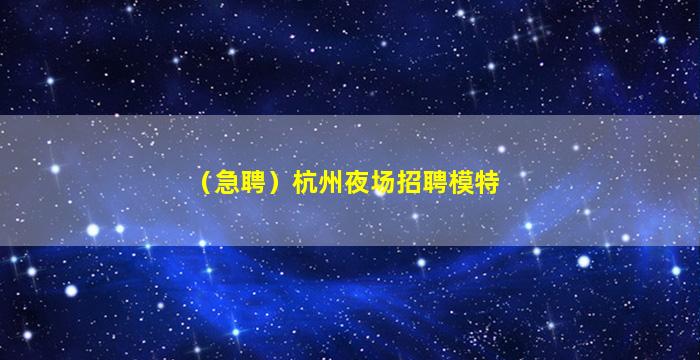 昌都夜总会招聘